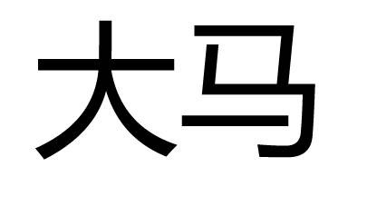 大马（汉语词语）