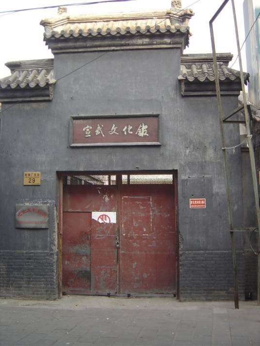 宣武区文化馆