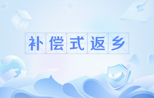 补偿式返乡