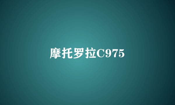 摩托罗拉C975