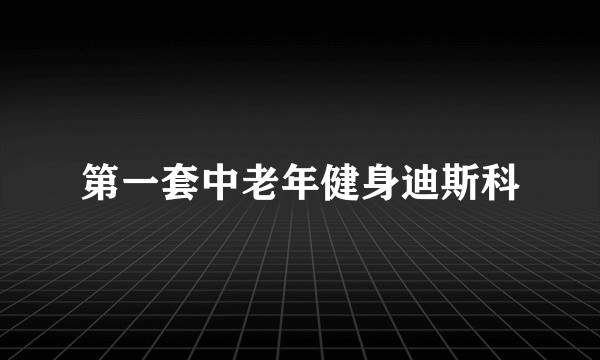 第一套中老年健身迪斯科