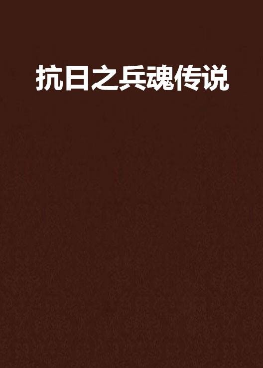 抗日之兵魂传说