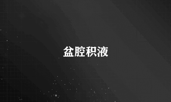 盆腔积液