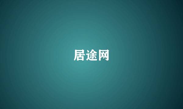 居途网