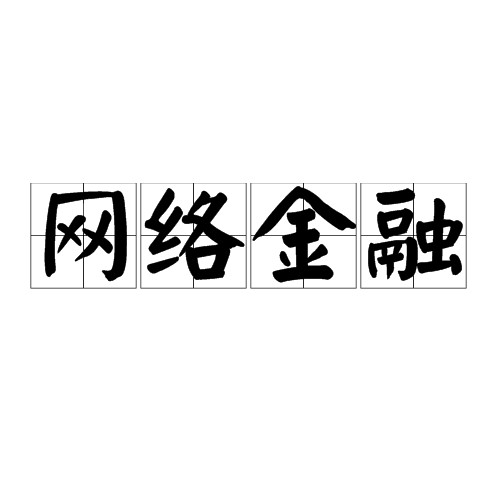 网络金融（金融术语）