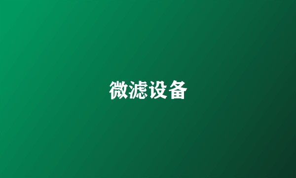 微滤设备