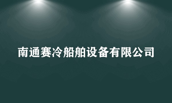 南通赛冷船舶设备有限公司