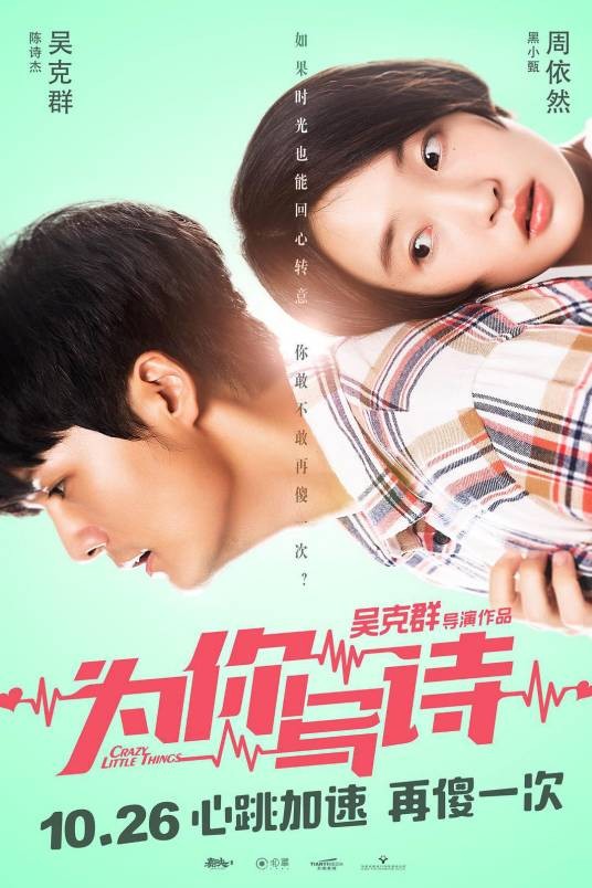 为你写诗（2018年吴克群执导电影）