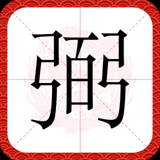 弼