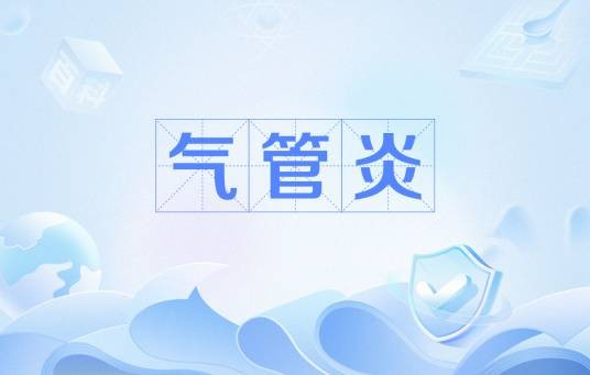气管炎（呼吸内科疾病）