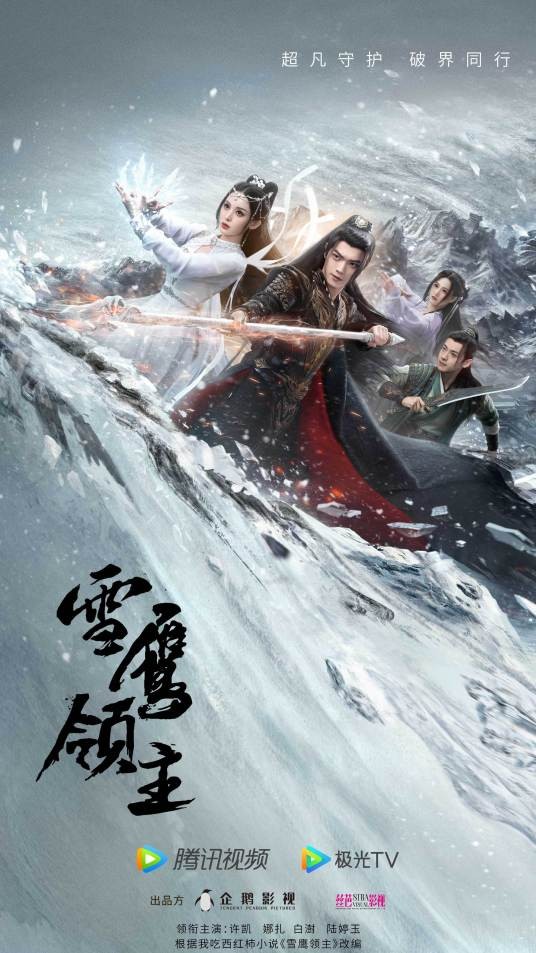 雪鹰领主(2023年许凯、古力娜扎主演的电视剧)