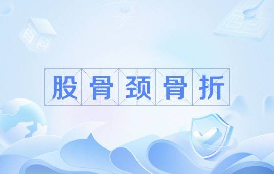 股骨颈骨折