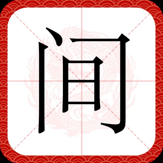 间