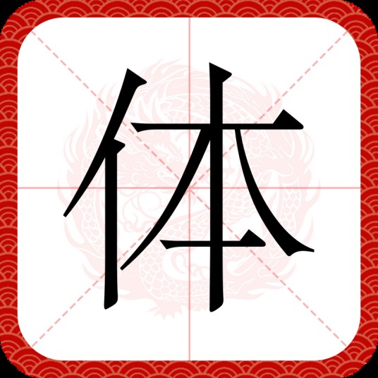 体（汉语文字）