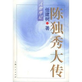 陈独秀大传