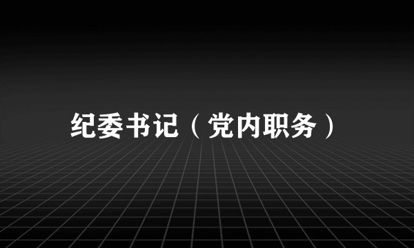 纪委书记(党内职务)