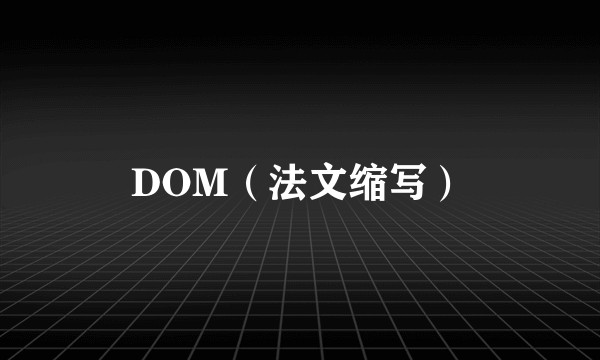 DOM（法文缩写）