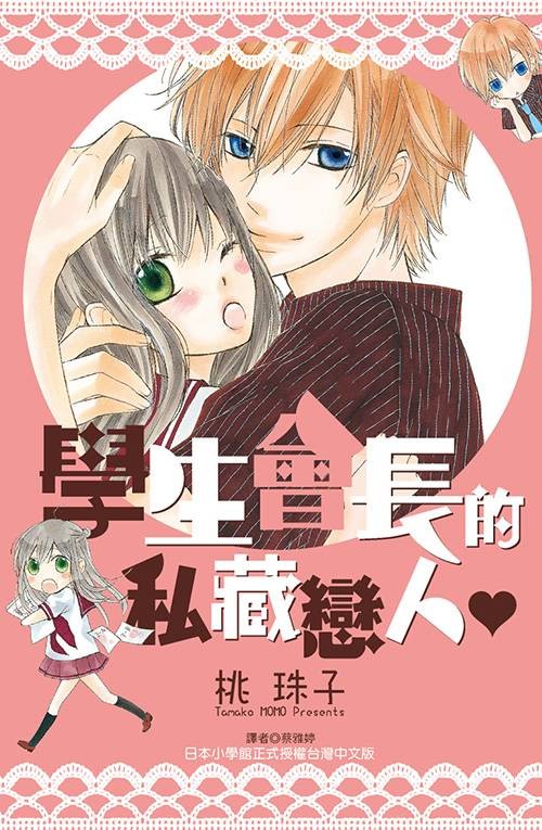 学生会长的私藏恋人