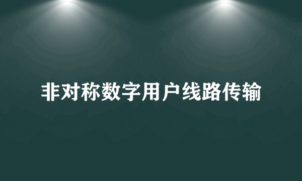 非对称数字用户线路传输