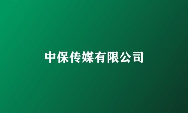 中保传媒有限公司
