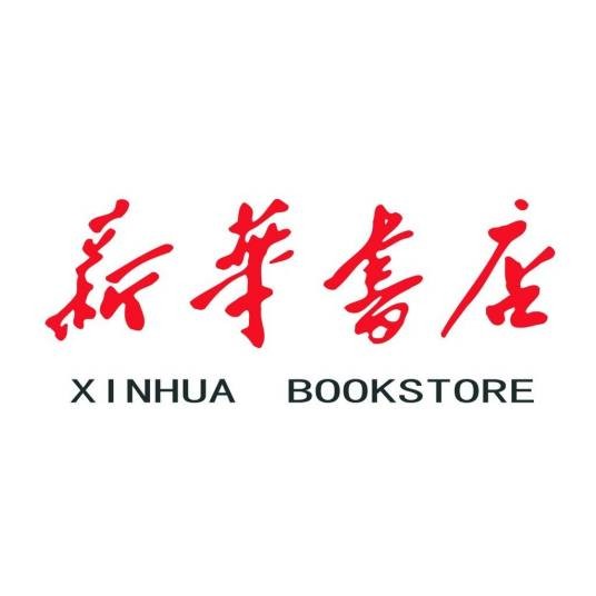 新华书店（中华人民共和国国有图书发行企业、中华老字号）