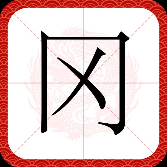 冈