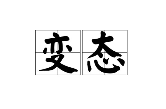 变态（汉语词语）