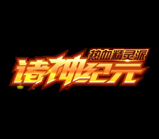 热血精灵派