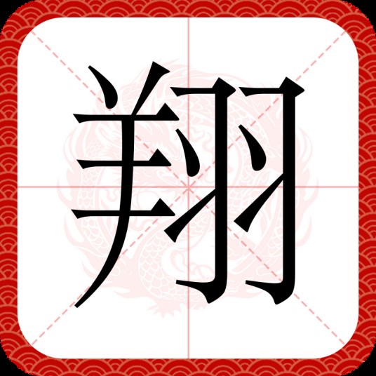 翔(汉语汉字)