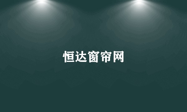 恒达窗帘网
