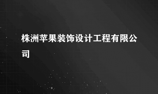 株洲苹果装饰设计工程有限公司