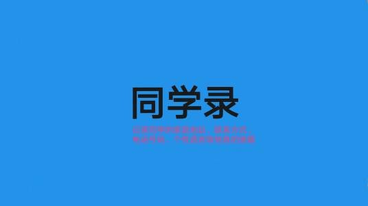 同学录（名词）