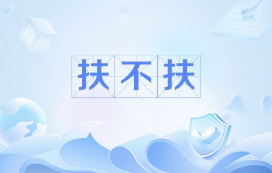扶不扶（网络流行语）