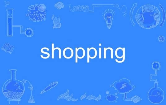 shopping（英语单词）