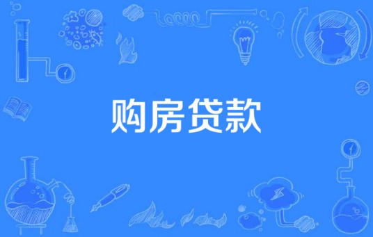 购房贷款