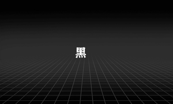 黑鲉