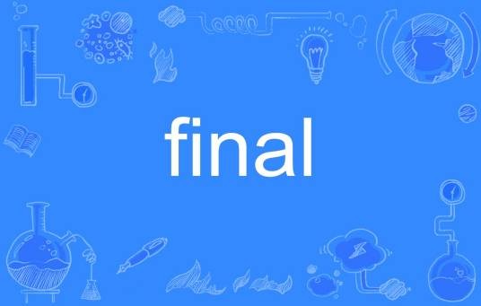 Final（英语单词）