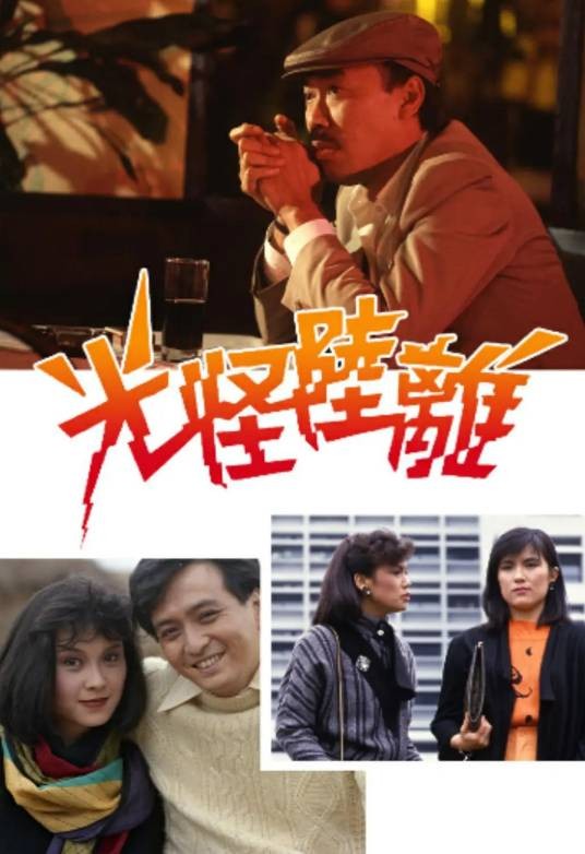 光怪陆离(1985年邹世孝执导的悬疑剧)