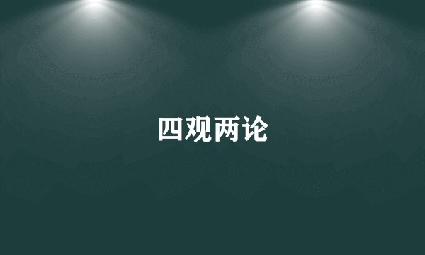 四观两论