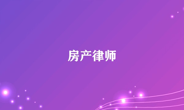房产律师