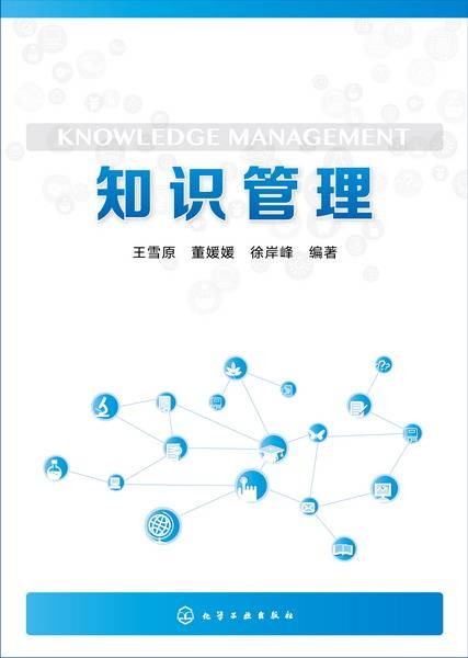 知识管理（2015年化学工业出版社出版的图书）
