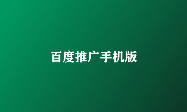 百度推广手机版