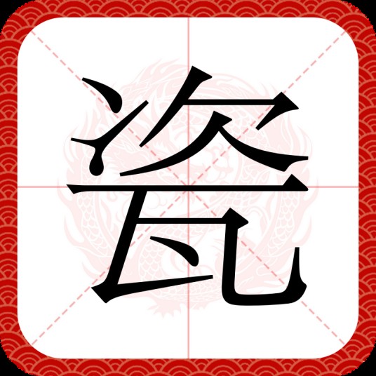 瓷(汉语汉字)