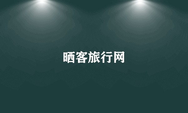 晒客旅行网