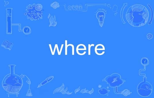 where（英语单词）