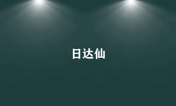 日达仙