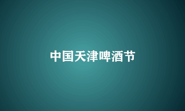 中国天津啤酒节