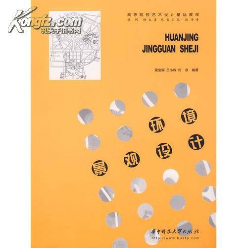 环境景观设计（2007年华中科技大学出版社出版的图书）