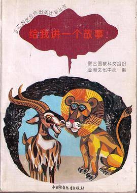 给我讲一个故事！