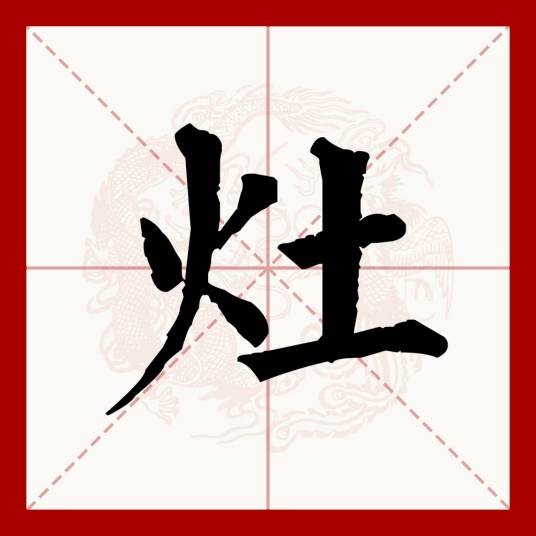灶（汉语文字）